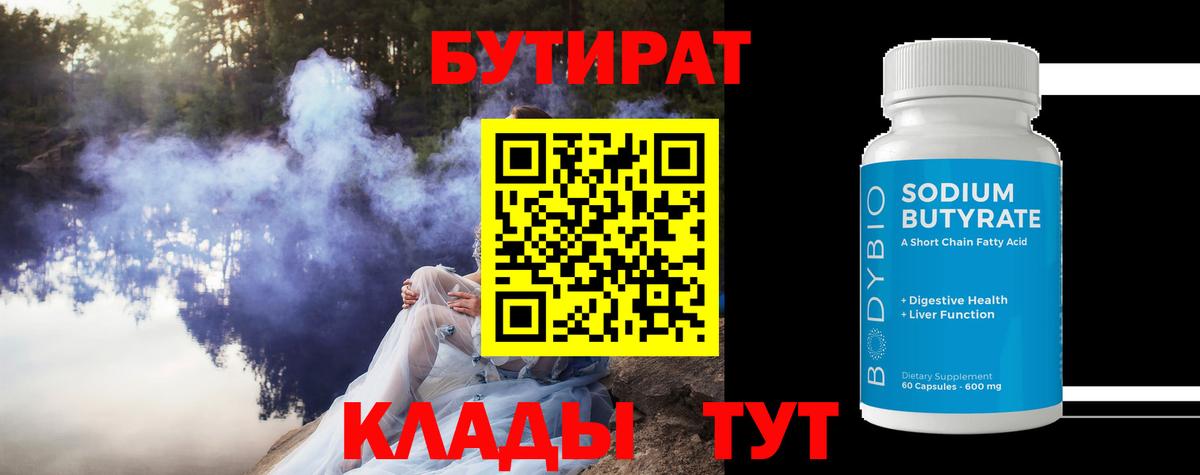 БУТИРАТ BDO 33%  Вход с VPN  Бутират  Асино 
