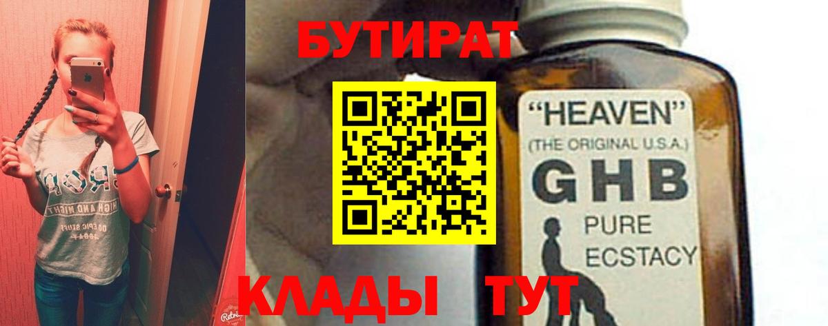 БУТИРАТ жидкий экстази Асино