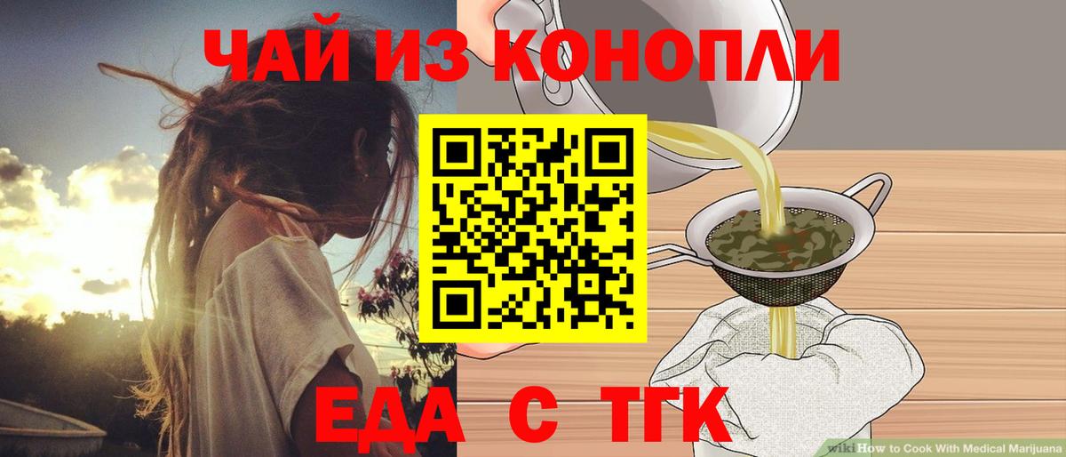 Еда ТГК конопля  Вход с VPN  Асино 