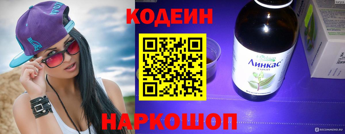 Codein напиток Lean (лин) Асино